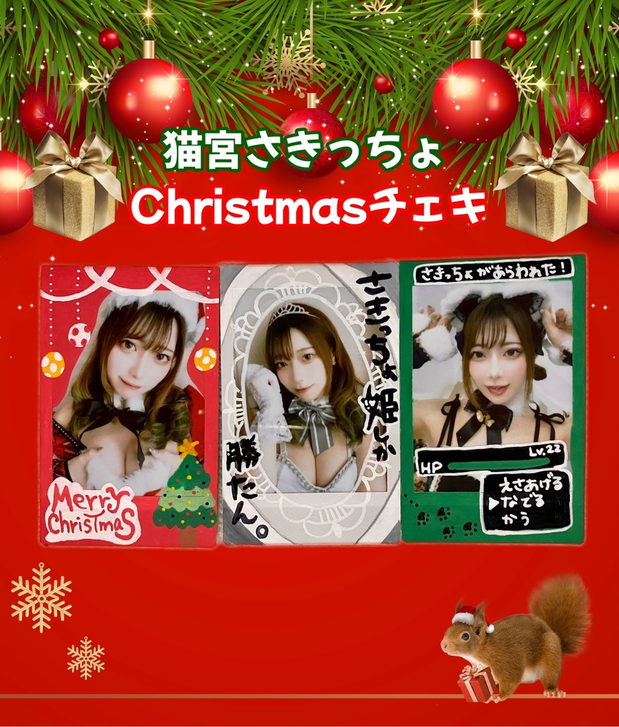 猫宮さきっちょChristmasチェキ🎄.*