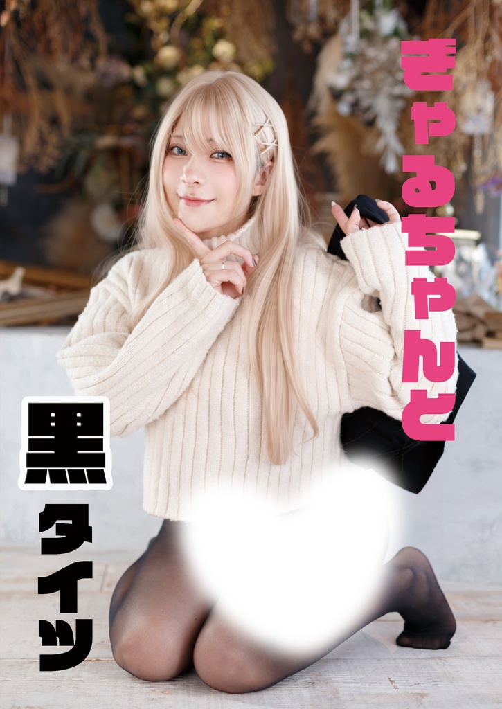 【C107】写真集『ぎゃるちゃんと黒タイツ』