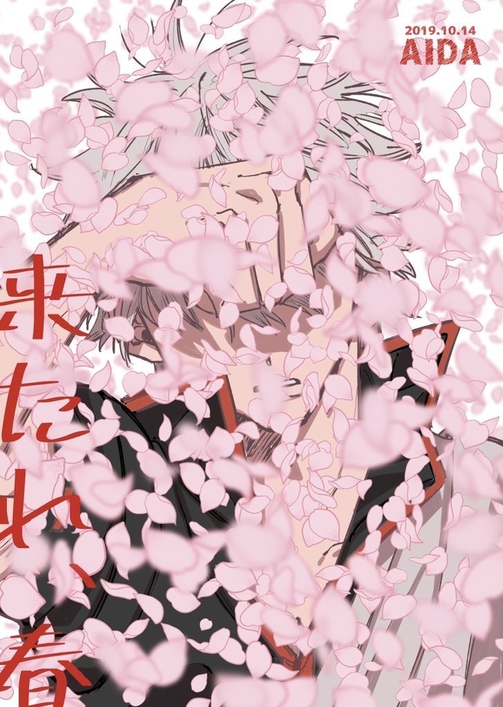 来たれ、春
