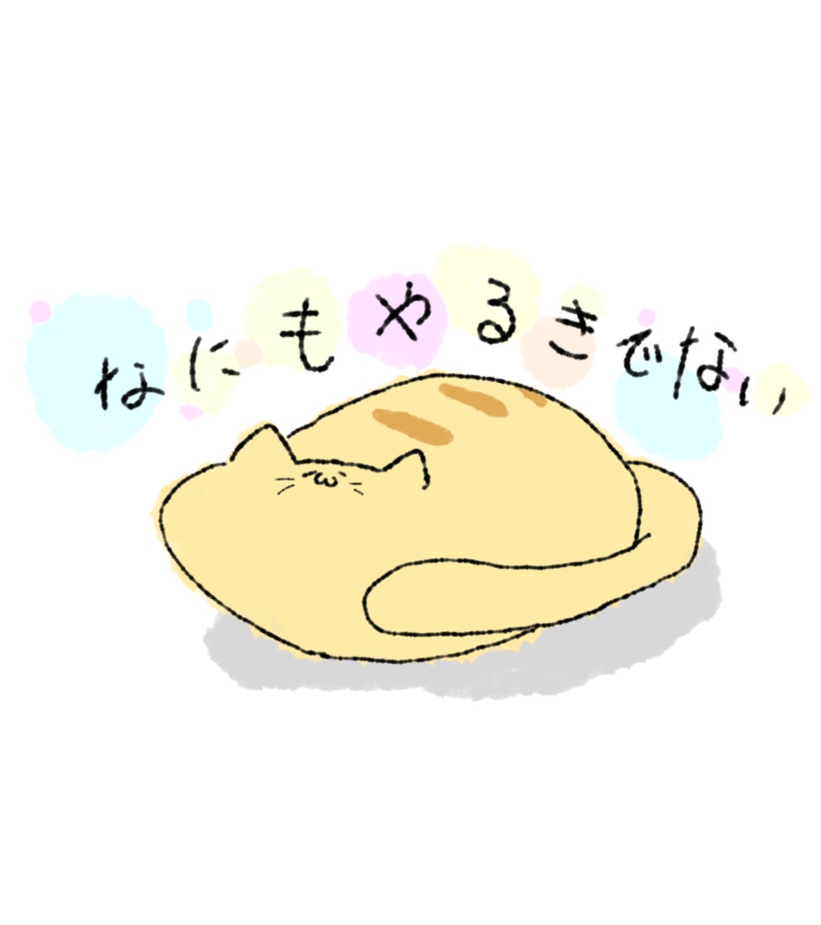 なにもやるきでないネコ