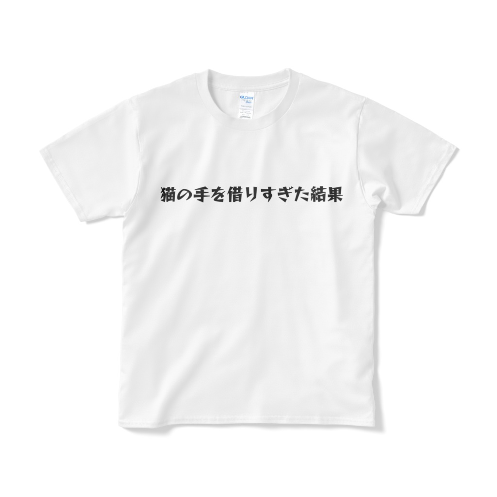 猫の手を借りすぎた結果がこれだよ。Tシャツ