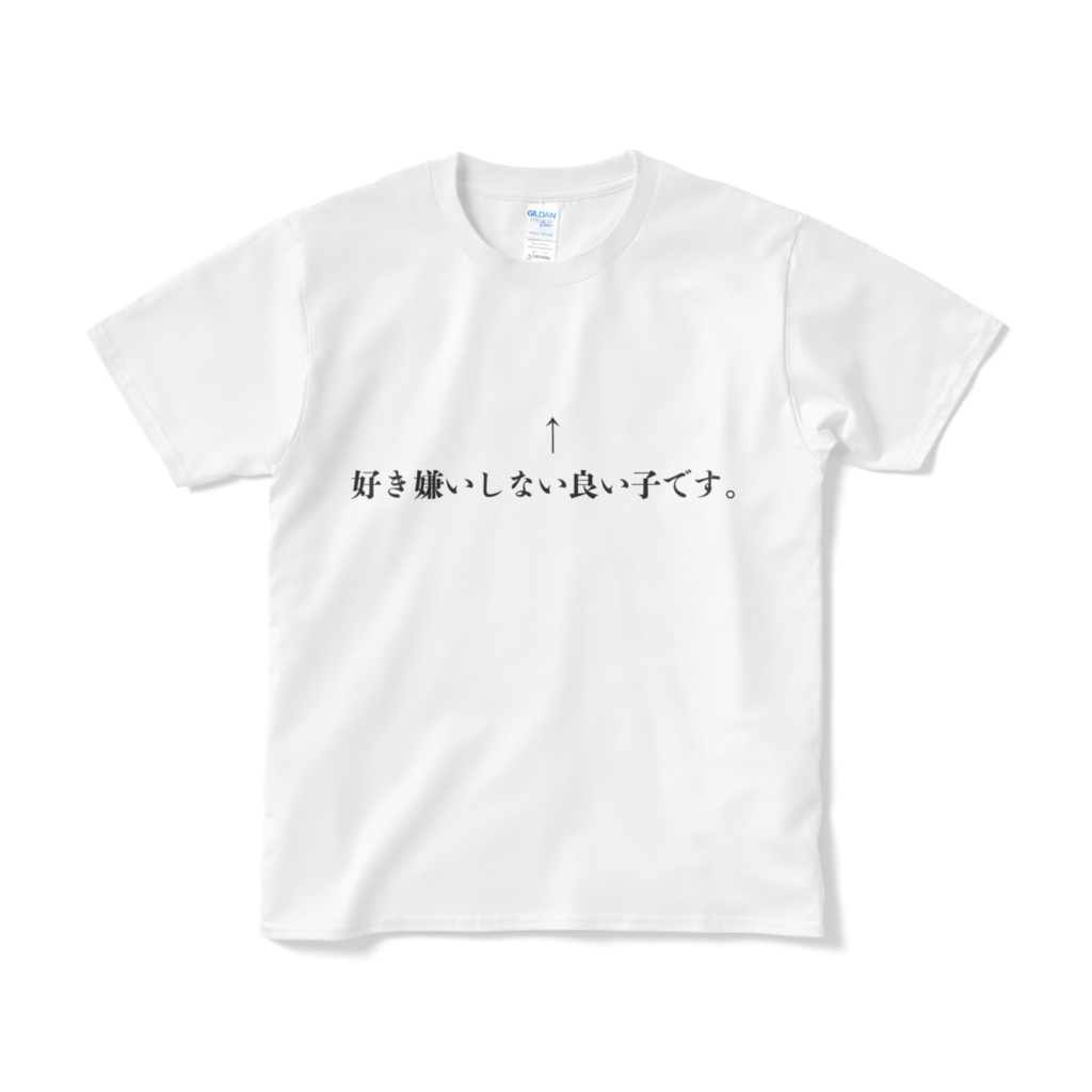 好き嫌いしないいい子ですTシャツ