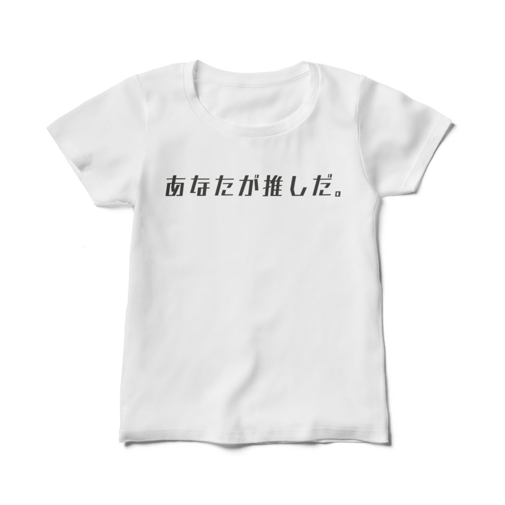 あなたが推しだ。Tシャツ