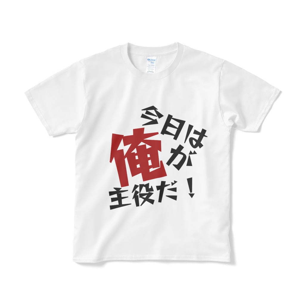 今日は俺が主役だ!Tシャツ