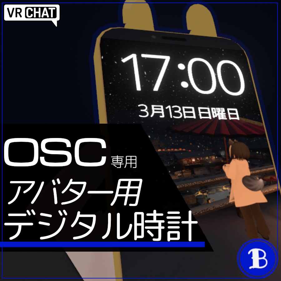 【VRChat】アバター用デジタル時計システム【OSC】