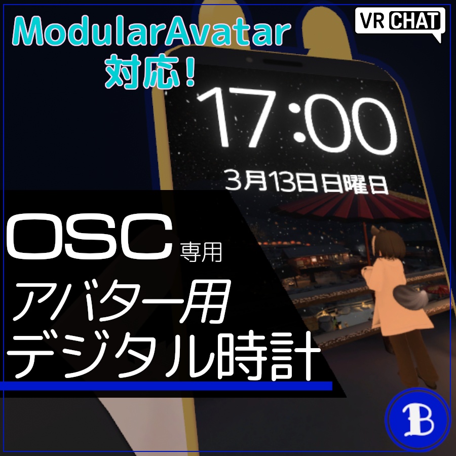 【VRChat】アバター用デジタル時計システム【OSC】
