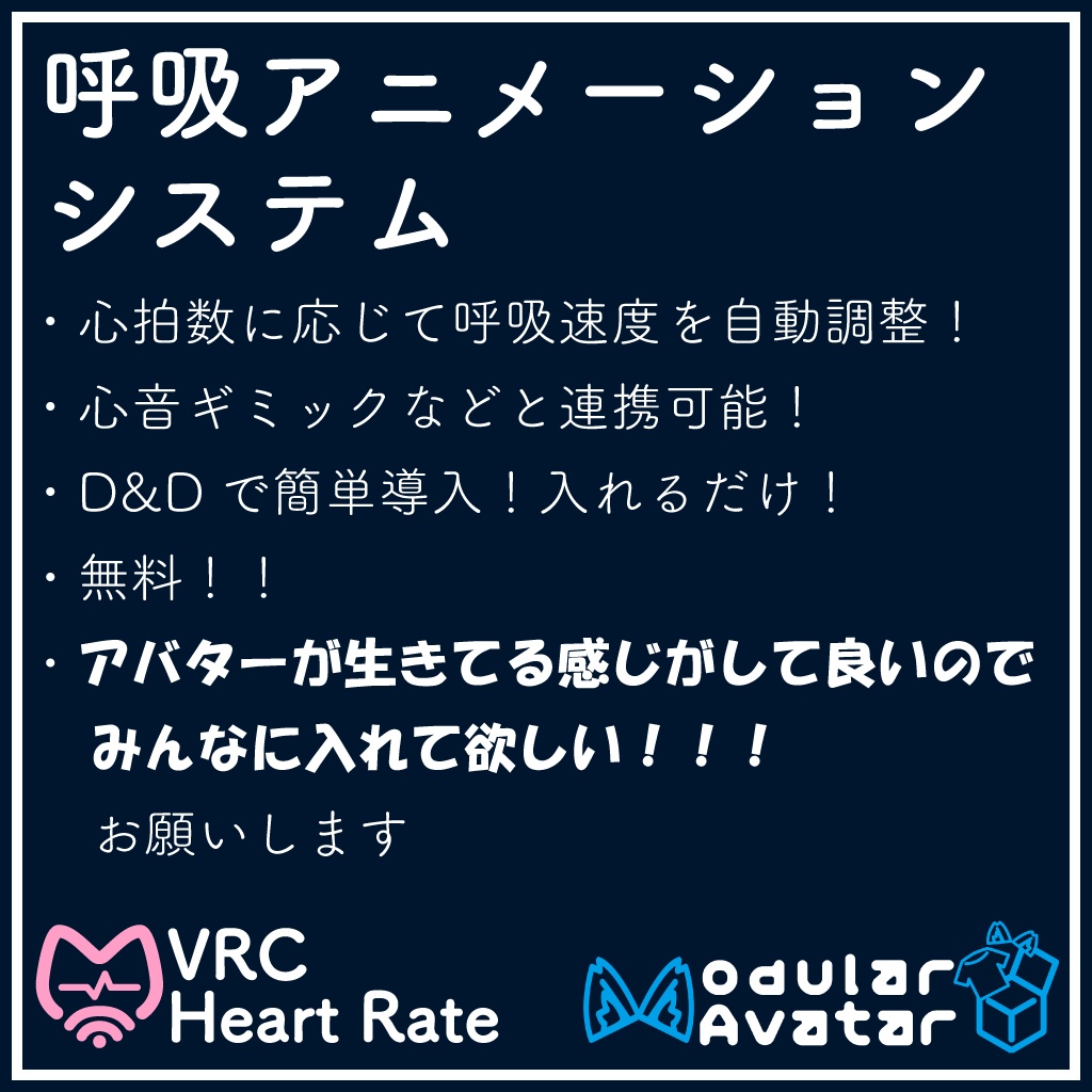 【無料】呼吸アニメーション心拍数自動同期化Mod【ModularAvatar対応】
