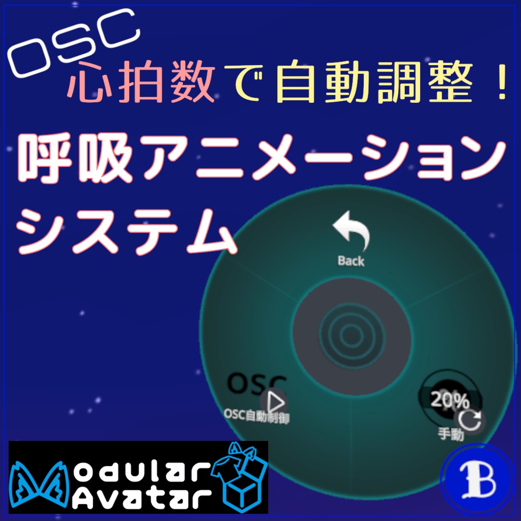 【無料】呼吸アニメーション心拍数自動同期化Mod【ModularAvatar対応】