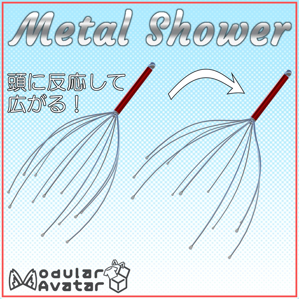 【無料あり】メタルシャワー【アバター用ギミック付き】