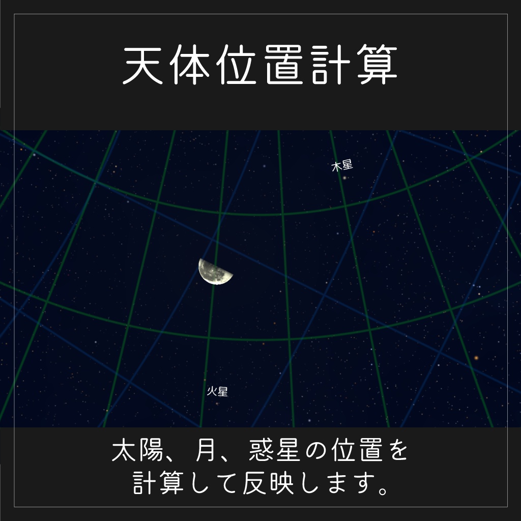 【リアル星空シェーダー】Virtual Celestial Renderer