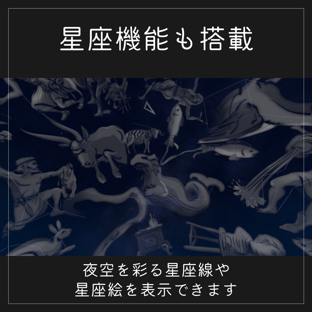 【リアル星空シェーダー】Virtual Celestial Renderer