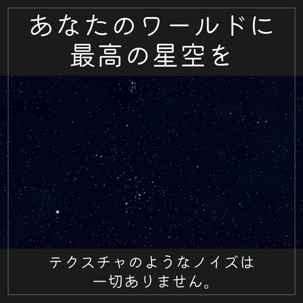 【リアル星空シェーダー】Virtual Celestial Renderer