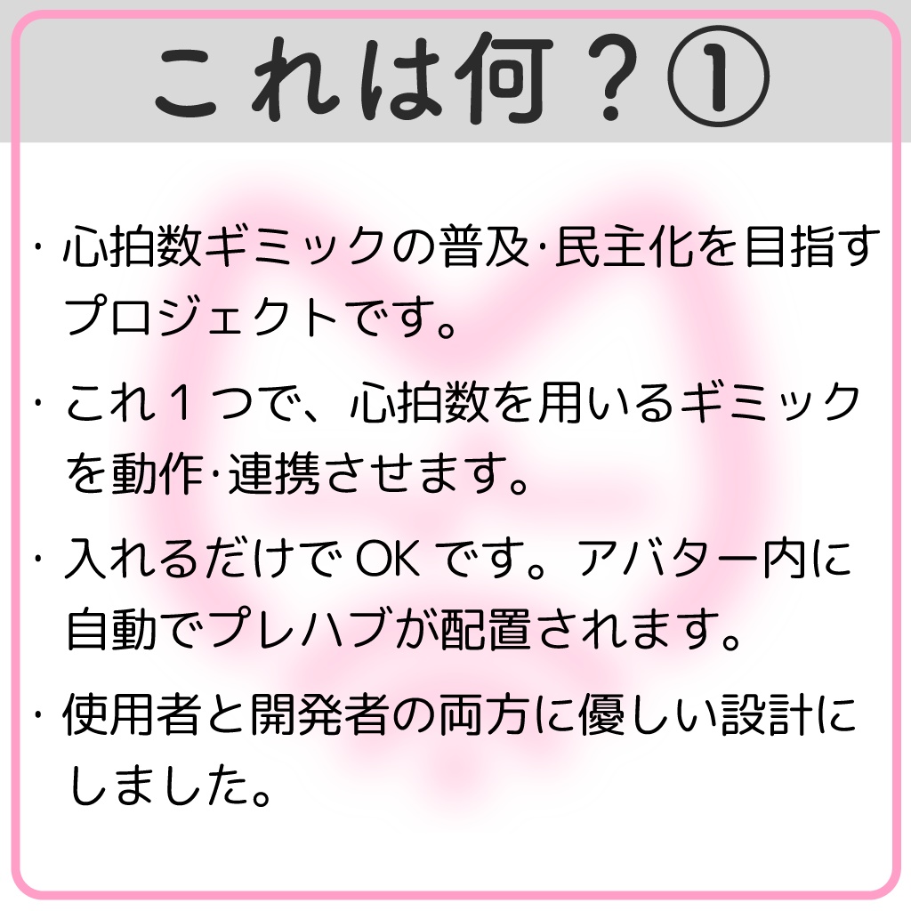 【無料】VRC Heart Rate - 心拍数ギミック連携・制作補助アセット