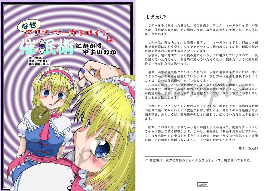 なぜアリス・マーガトロイドは催眠術にかかりやすいのか