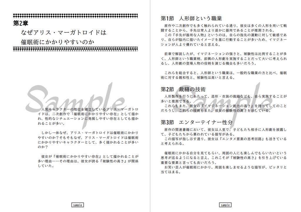 なぜアリス・マーガトロイドは催眠術にかかりやすいのか