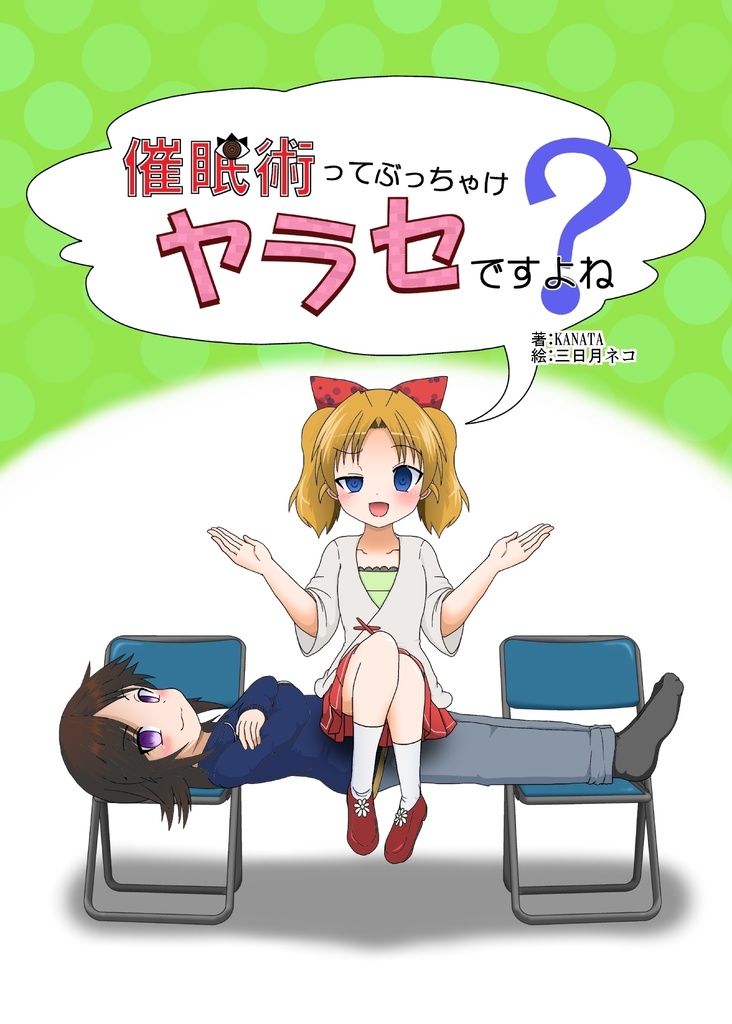 催眠術ってぶっちゃけヤラセですよね?