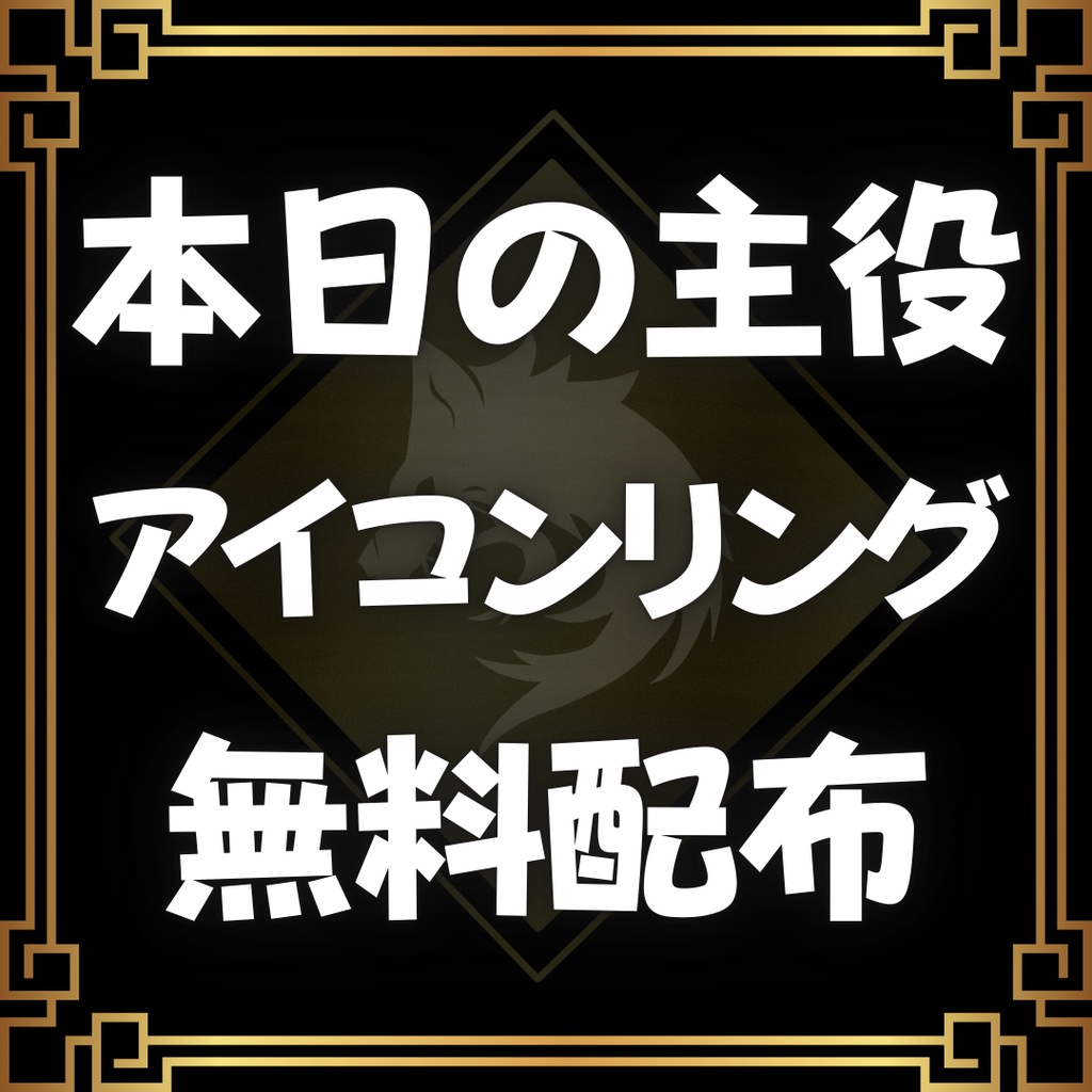 本日の主役