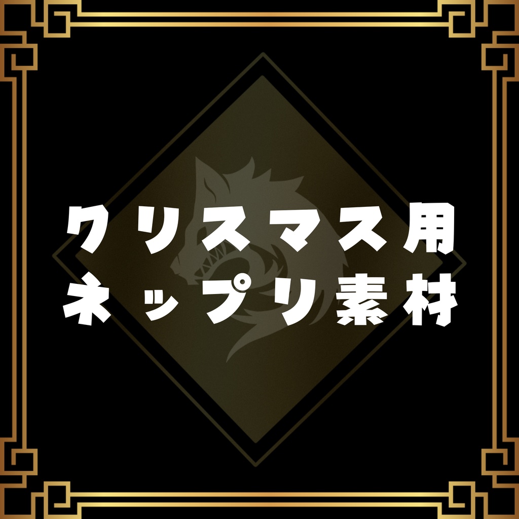 クリスマス用ネップリ素材
