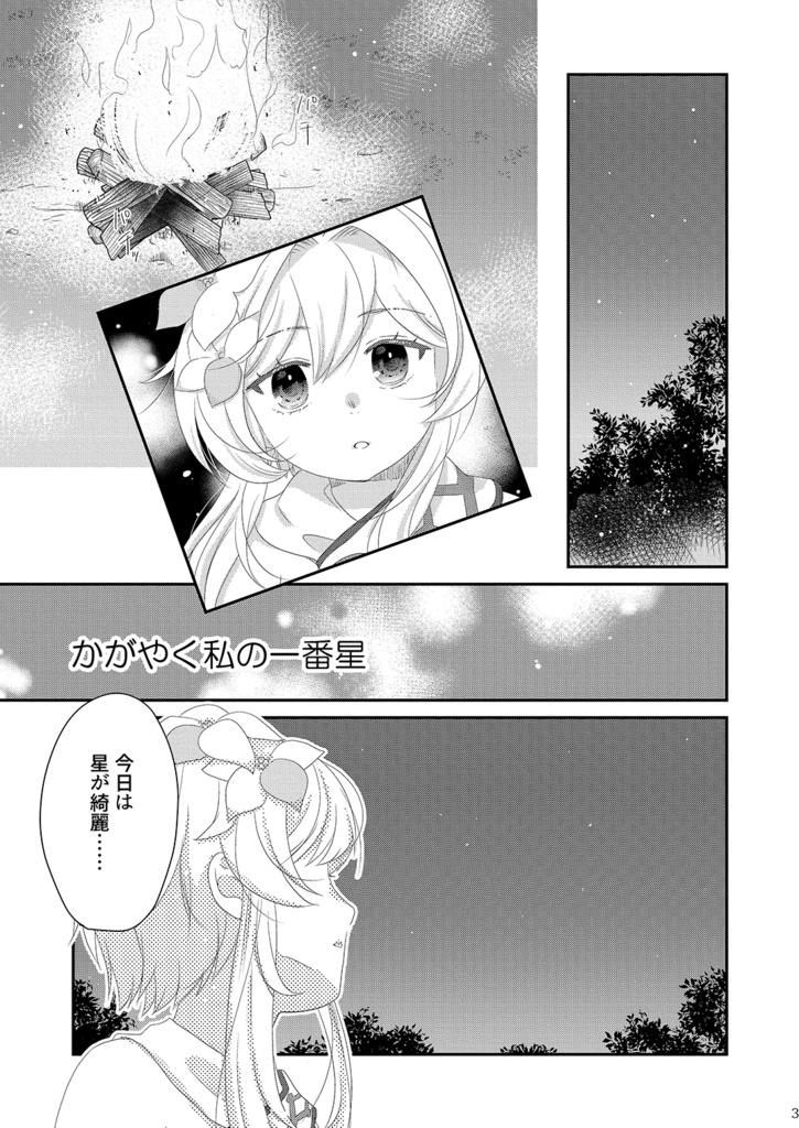 かがやく私の一番星