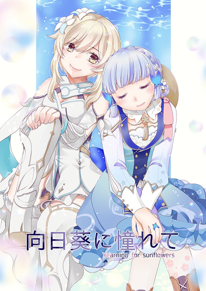 向日葵に憧れて