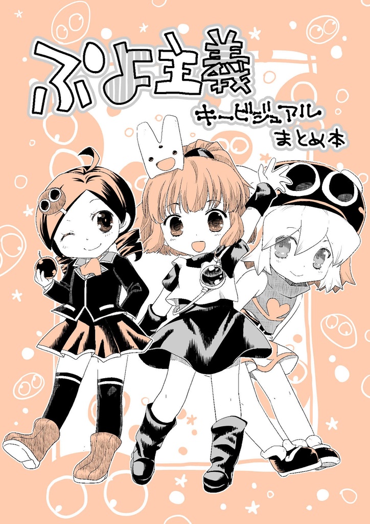 ぷよ主義キービジュアルまとめ本
