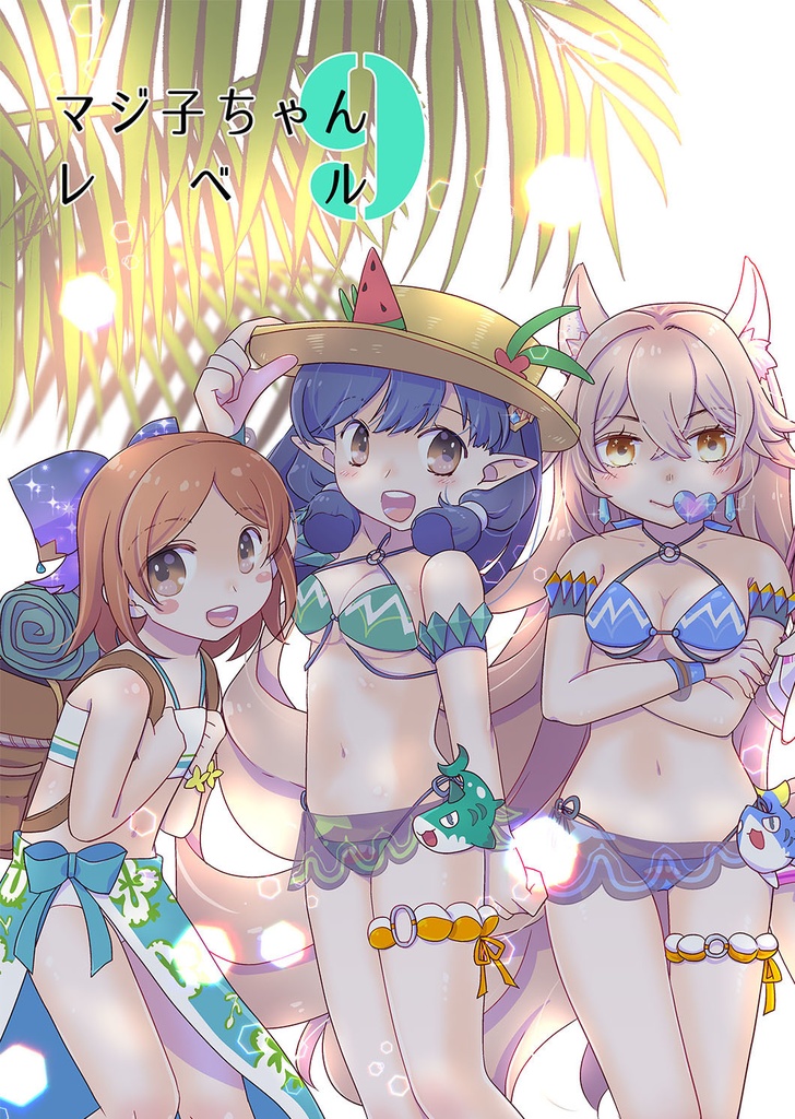 マジ子ちゃんレベル9