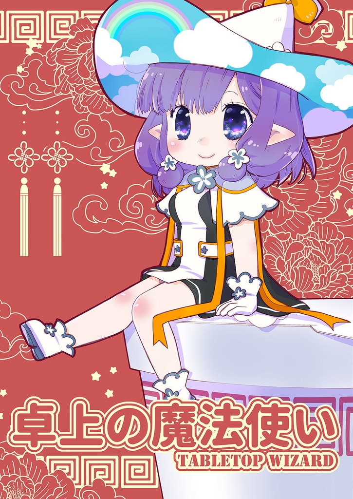 卓上の魔法使い