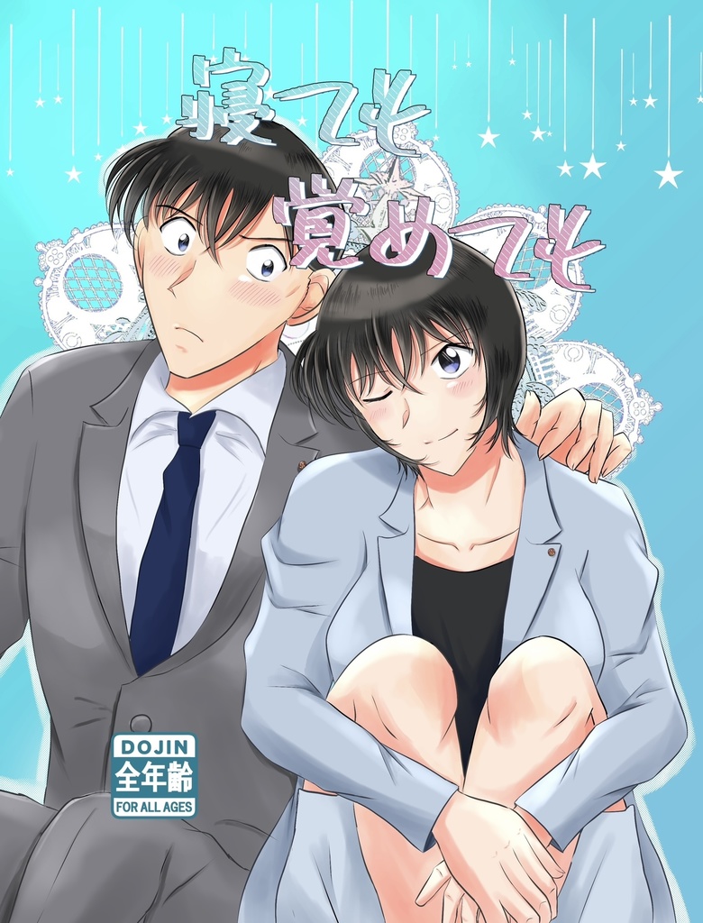 寝ても覚めても　(高佐)