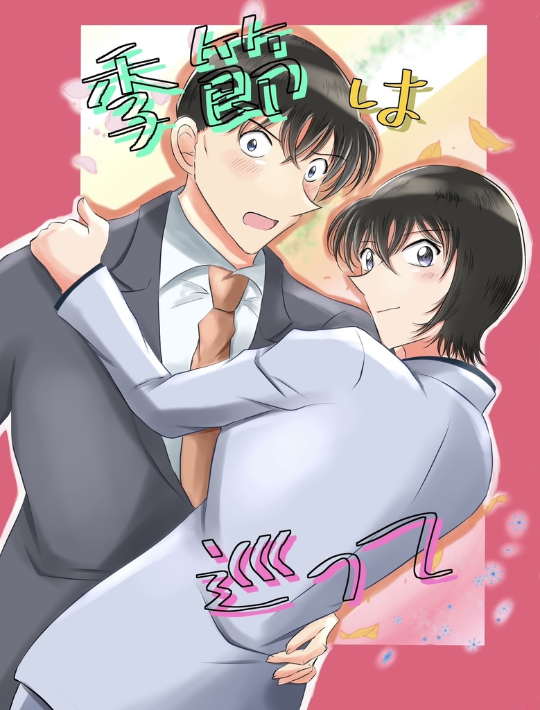 季節は巡って