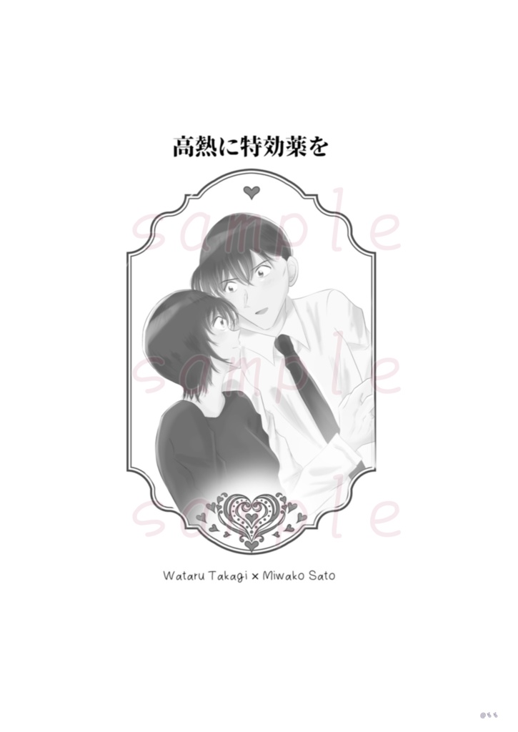 「高熱に特効薬を」 (高佐)