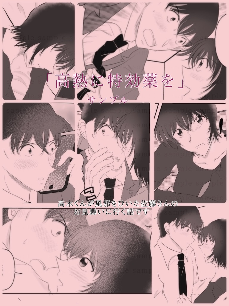 「高熱に特効薬を」 (高佐)