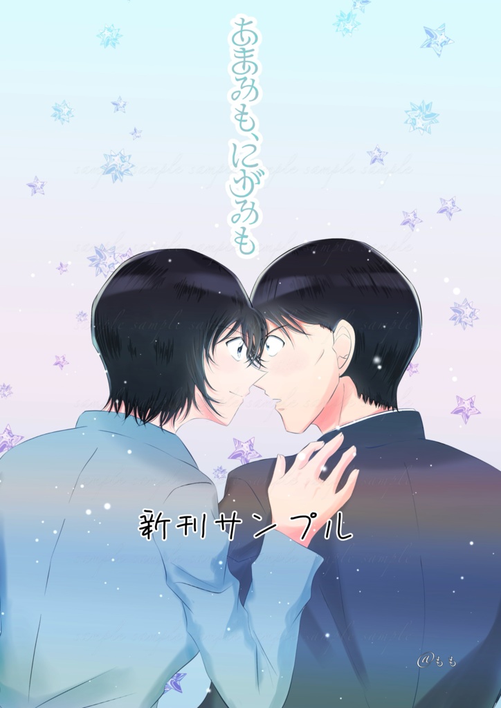 「あまみも、にがみも」