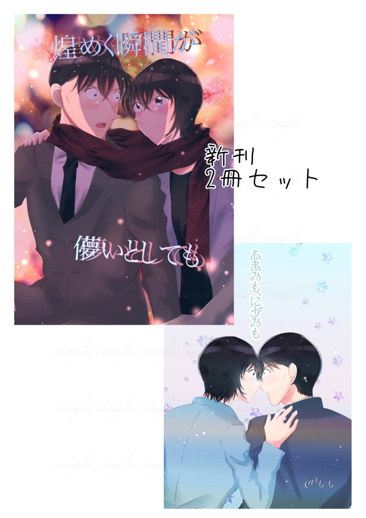 【2月11日22時~通販開始予定】新刊2冊セット(特典付き) 「煌めく瞬間が儚いとしても」「あまみも、にがみも」