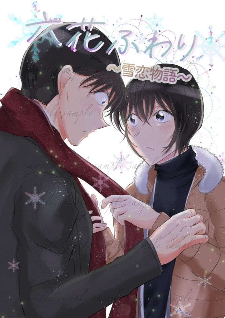 【6月16日(月)20時〜通販開始予定】合同誌「六花ふわり〜雪恋物語〜」