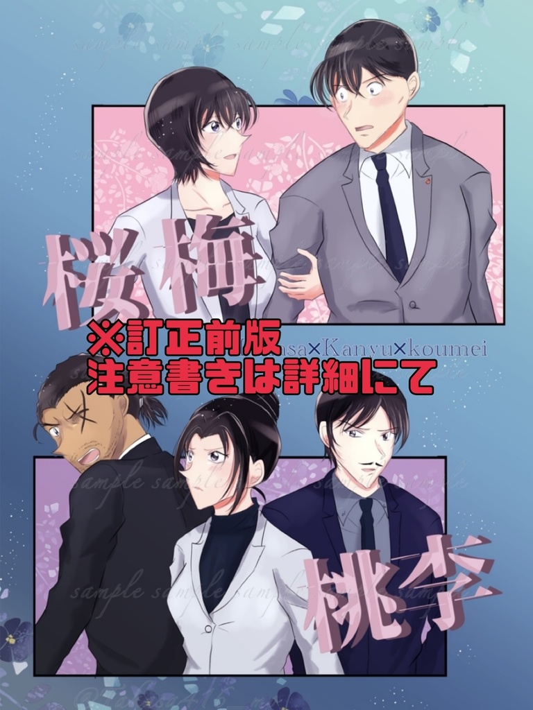 【※訂正前版、注意点は詳細をご覧下さい】「桜梅桃李」