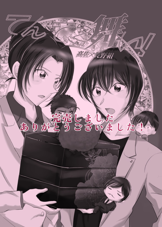 てんてこ舞い！