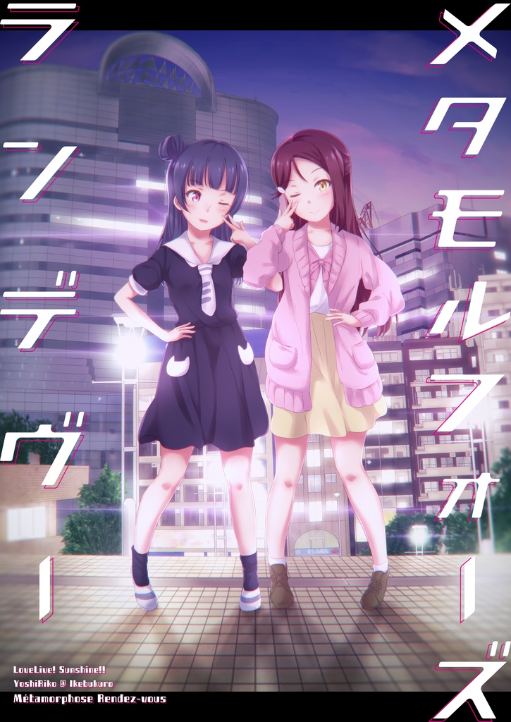 メタモルフォーズ・ランデヴー