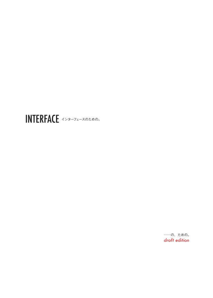 INTERFACE - インターフェースのための。......の、ための。(PDF版)