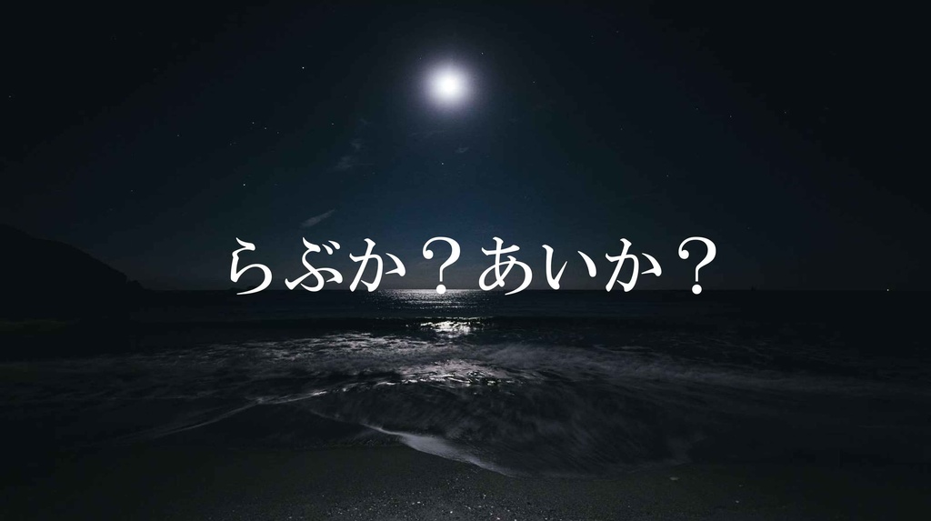 らぶか？あいか？【CoC6版】　
