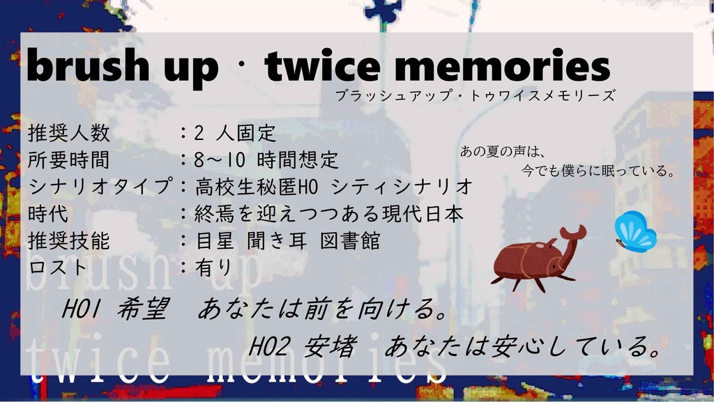 【CoC6版】brush up・twice memories【SPLL:E194944】
