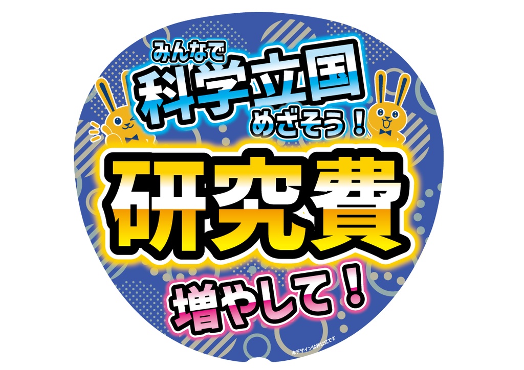 うちわ001　研究費増やして