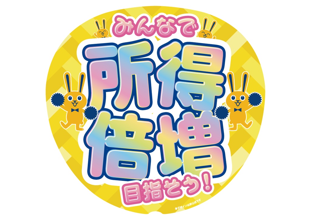 うちわ002　所得倍増目指そう（丸・正方形バージョンあり）