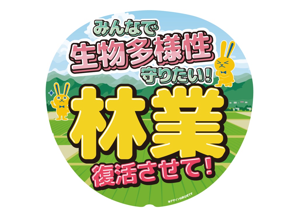 うちわ003　林業復活させて