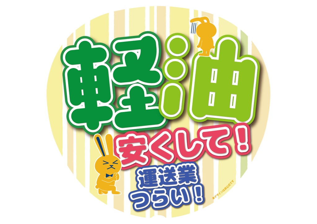 004　軽油安くして