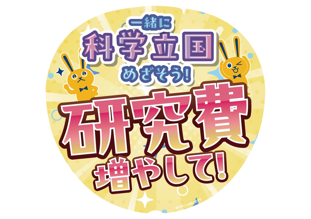 うちわ001-2　研究費増やして（丸・正方形バージョンあり）