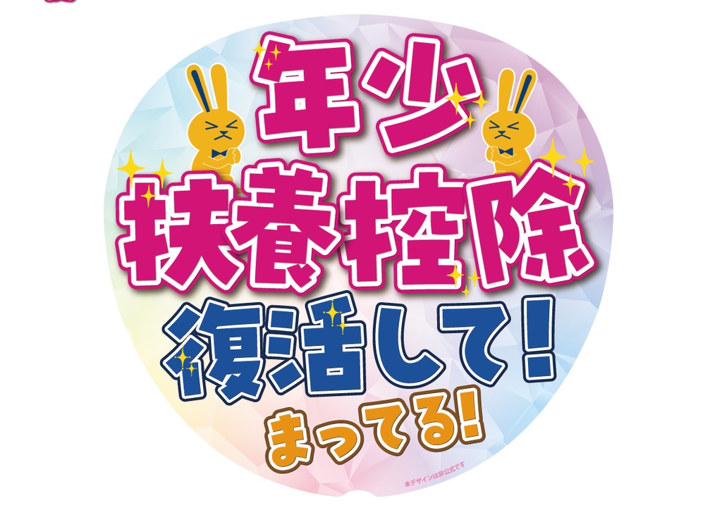 005　年少扶養控除復活（丸・正方形バージョンあり）