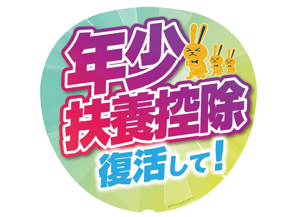 005-2　年少扶養控除復活