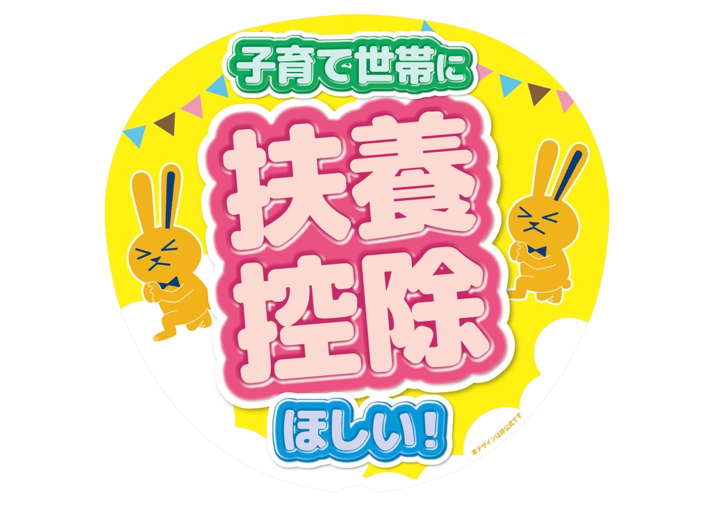 005-3　子育て世帯に扶養控除ほしい（丸・正方形バージョンあり）