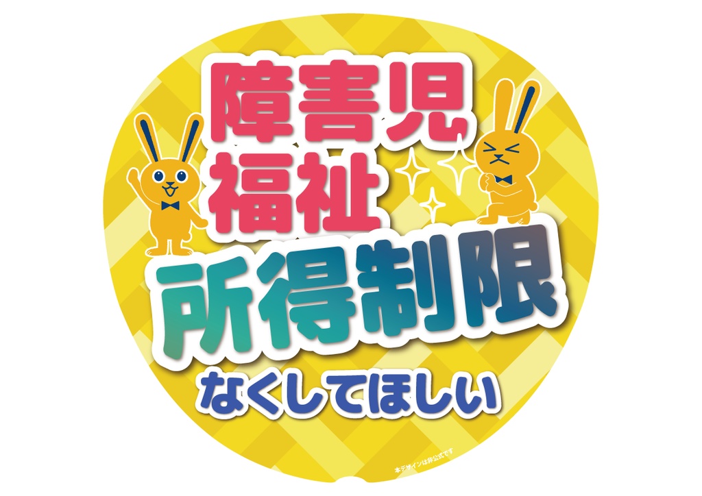 006　障害児福祉所得制限撤廃