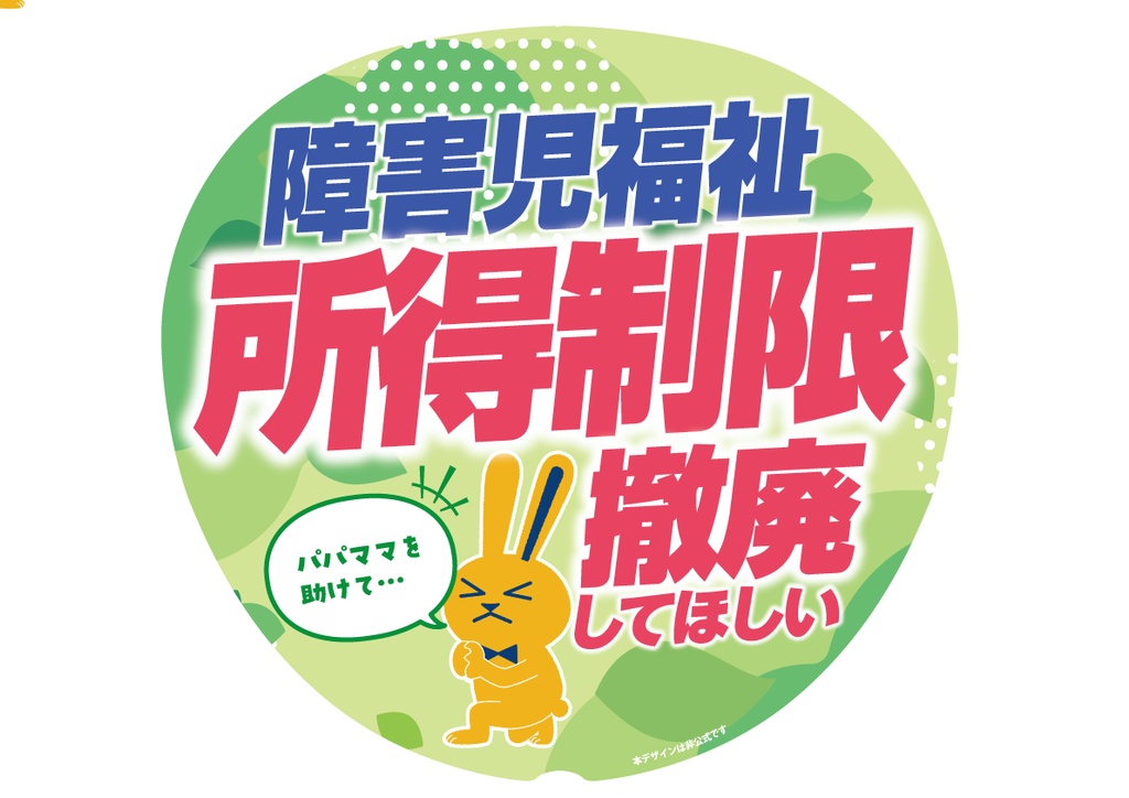 006-2　障害児福祉所得制限撤廃